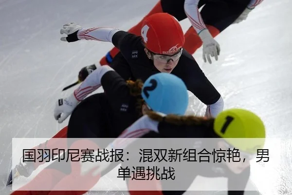 国羽印尼赛战报：混双新组合惊艳，男单遇挑战
